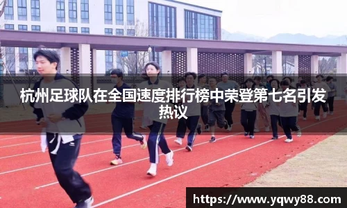 杭州足球队在全国速度排行榜中荣登第七名引发热议