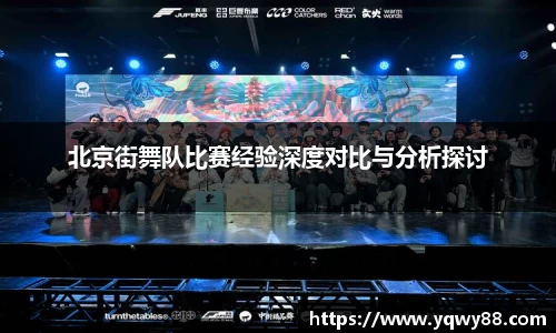 北京街舞队比赛经验深度对比与分析探讨