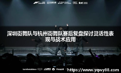 深圳街舞队与杭州街舞队赛后复盘探讨灵活性表现与战术应用